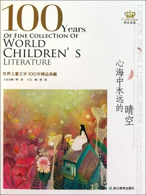 cover image of 世界儿童文学100年精品典藏：心海中永远的晴空( 100 Years of World Children's Literature Classics: Clear Sky in Hearts )